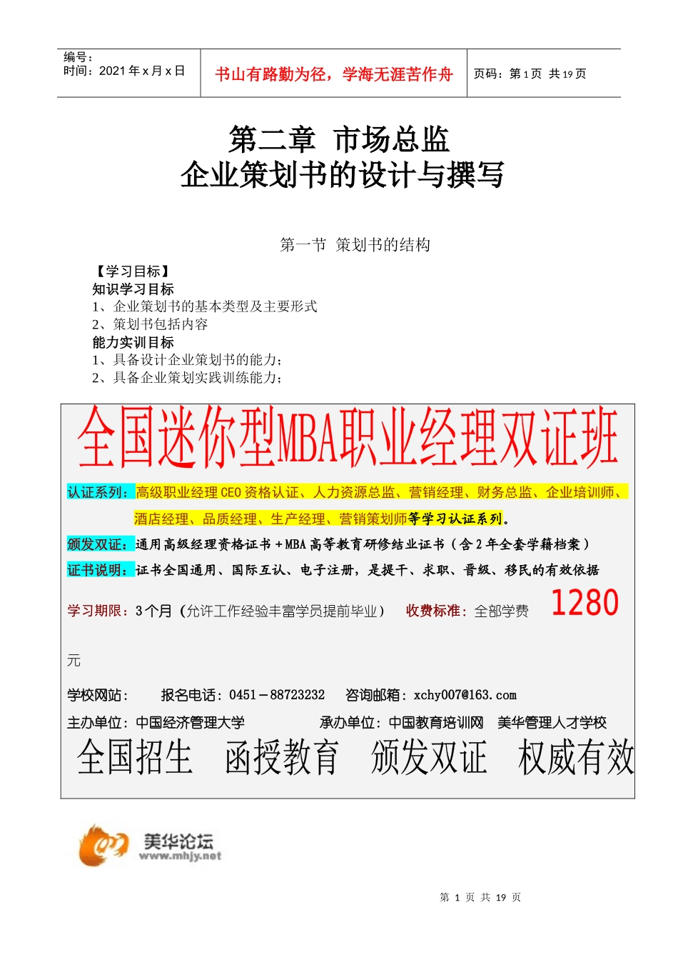 教你如何设计与撰写企业策划书(DOC19)_第1页