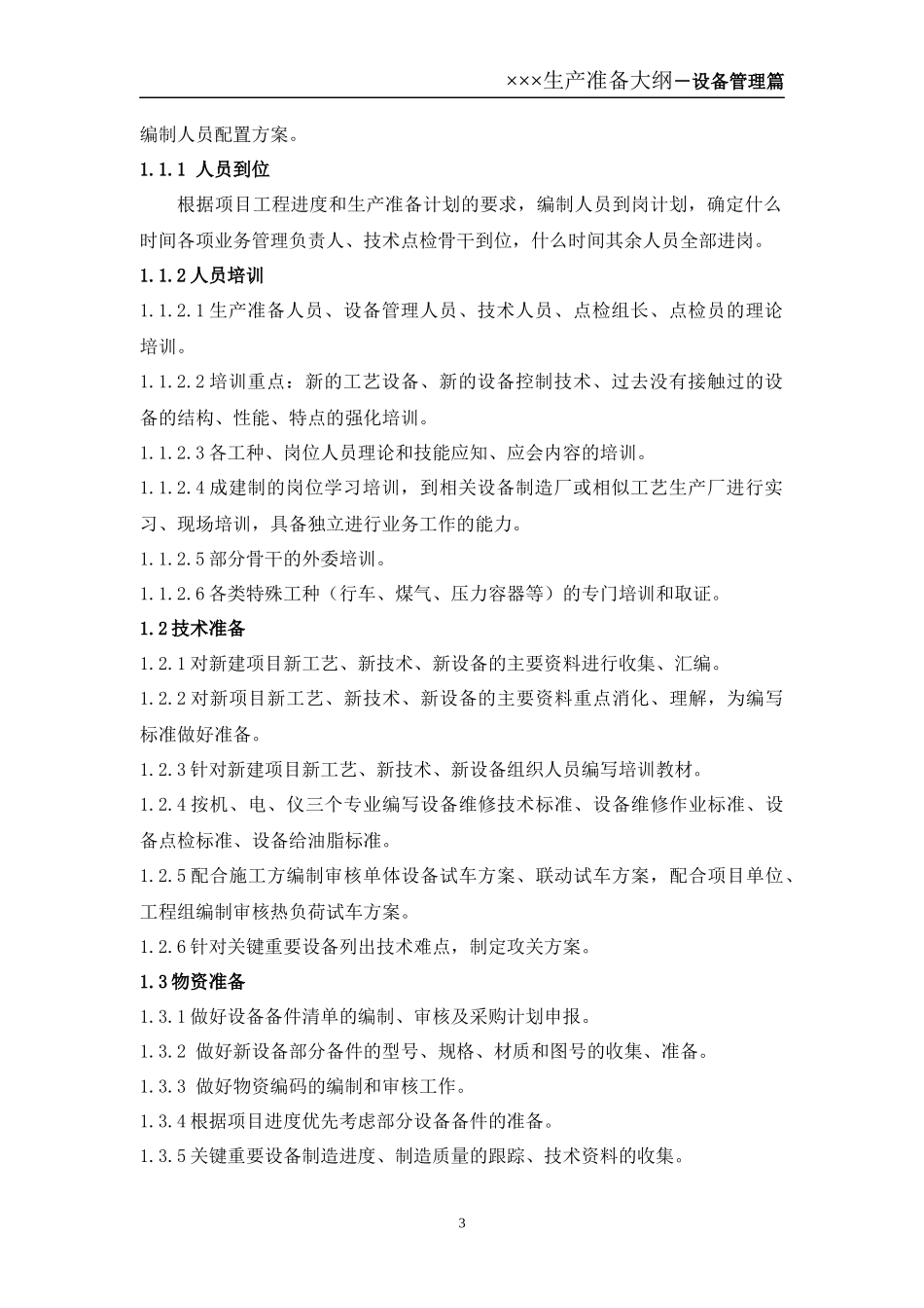 新项目生产大纲设备管理篇_第3页