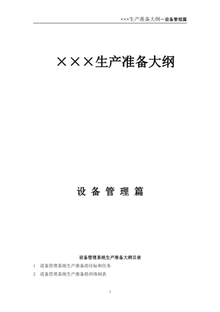 新项目生产大纲设备管理篇