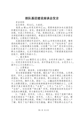 部队基层建设座谈会发言稿 (2)