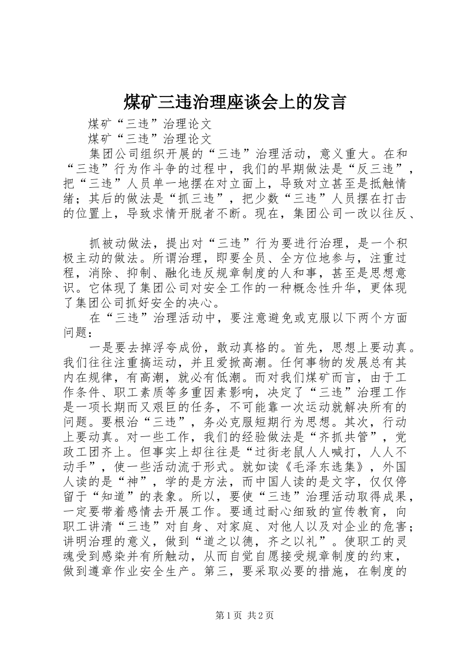 煤矿三违治理座谈会上的发言稿 (2)_第1页