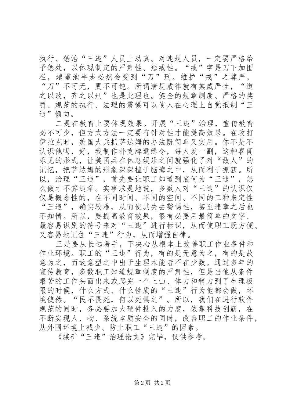煤矿三违治理座谈会上的发言稿 (2)_第2页