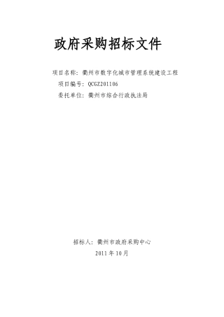 数字化城市管理系统建设工程(终稿)