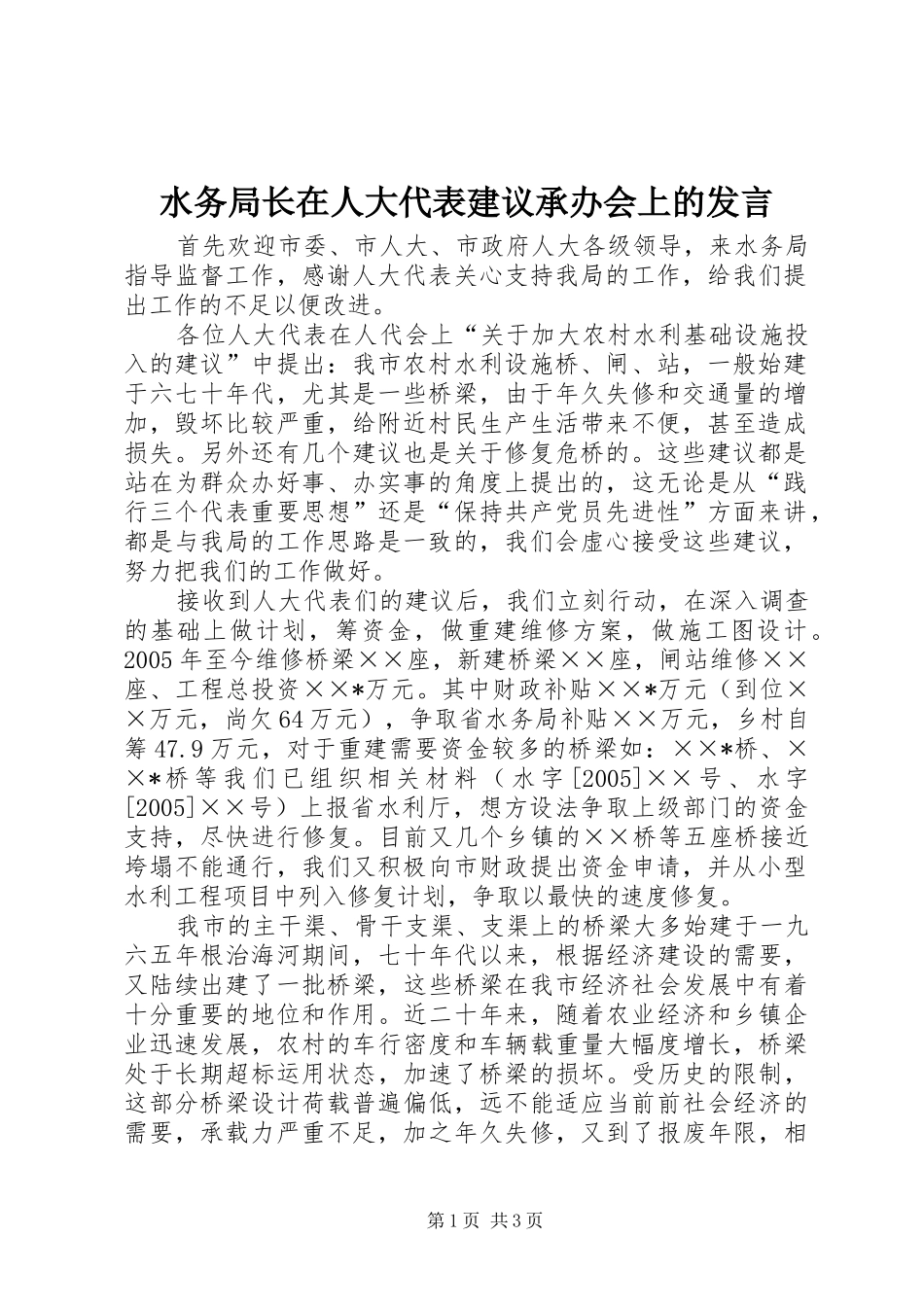 水务局长在人大代表建议承办会上的发言稿 (2)_第1页