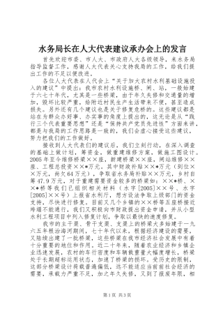 水务局长在人大代表建议承办会上的发言稿 (2)