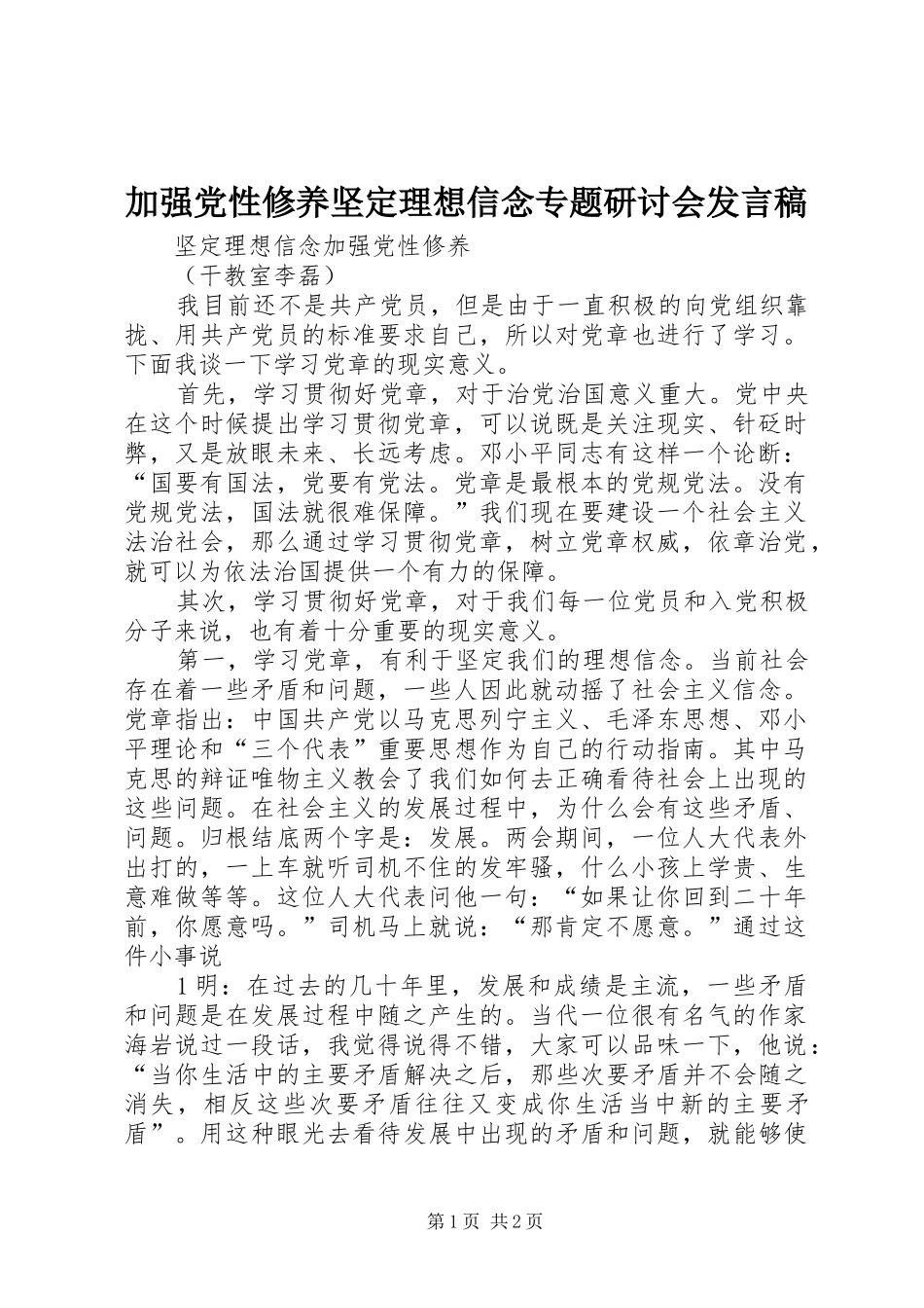 加强党性修养坚定理想信念专题研讨会发言稿范文_第1页