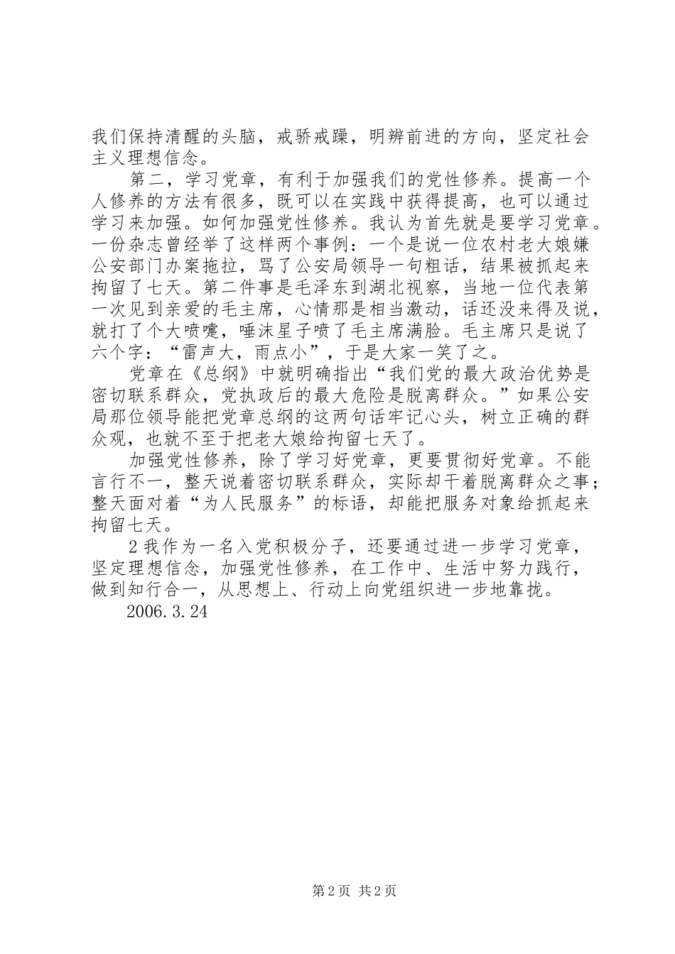 加强党性修养坚定理想信念专题研讨会发言稿范文_第2页