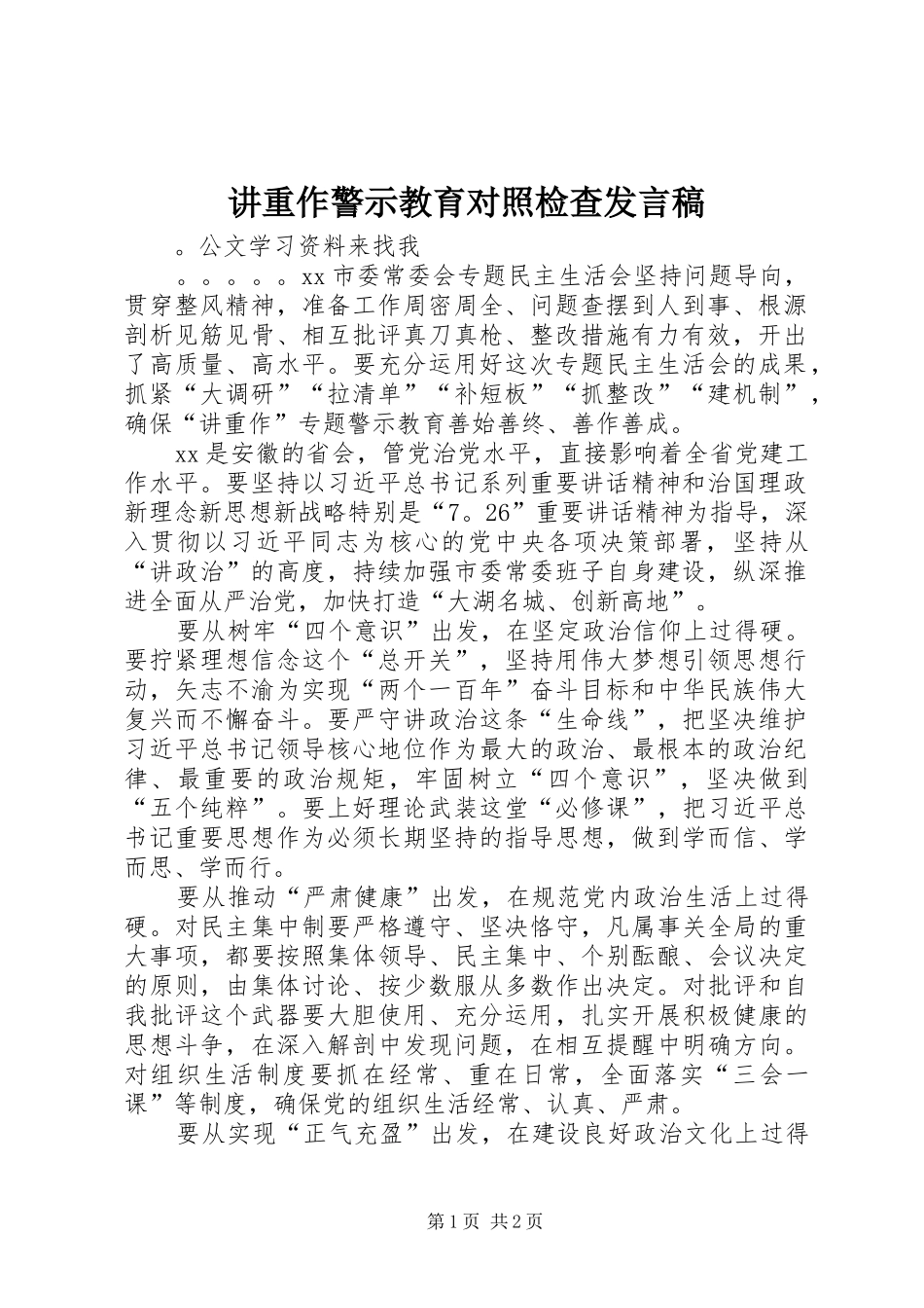讲重作警示教育对照检查发言_第1页