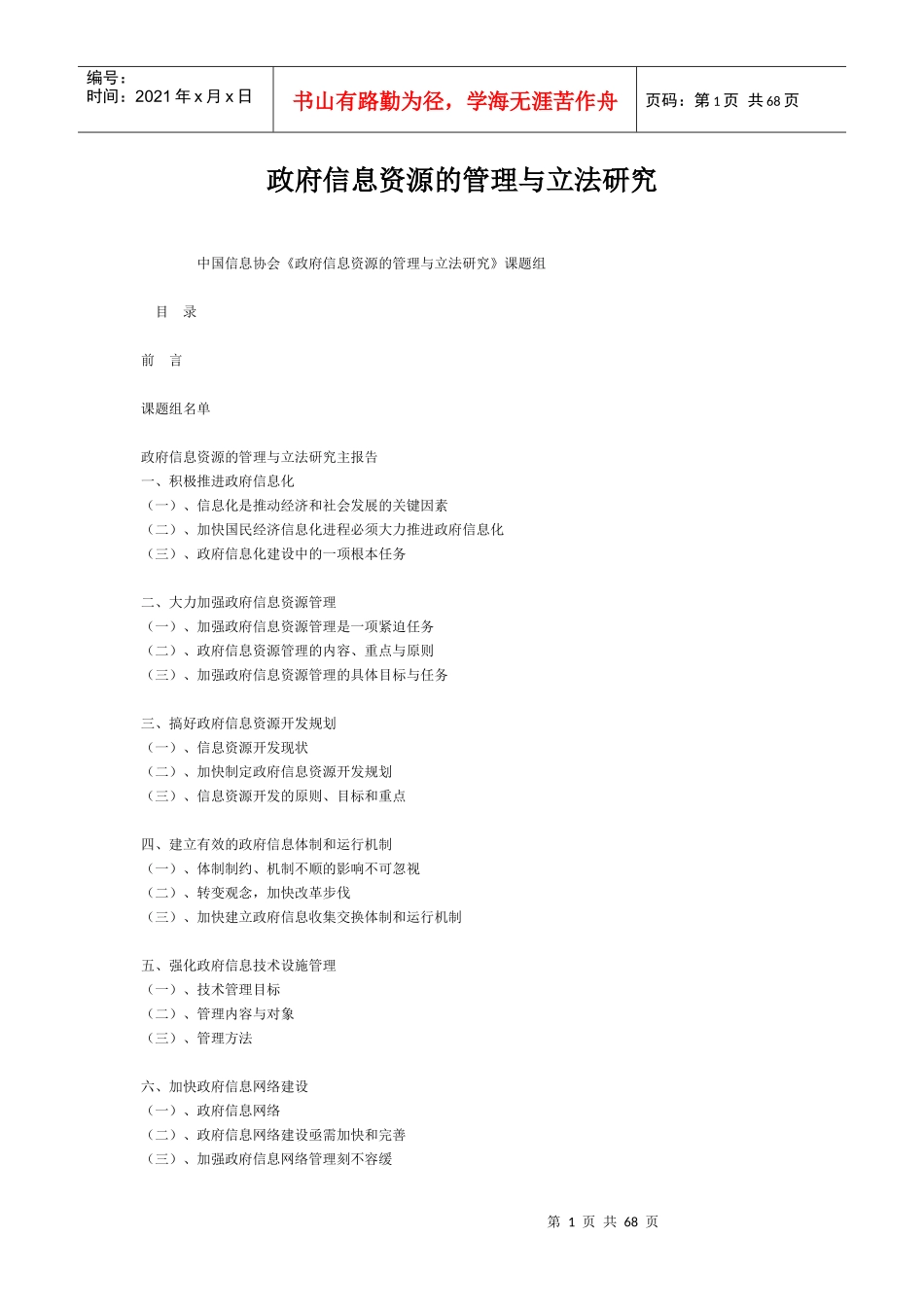 政府信息资源的管理与立法研究_第1页
