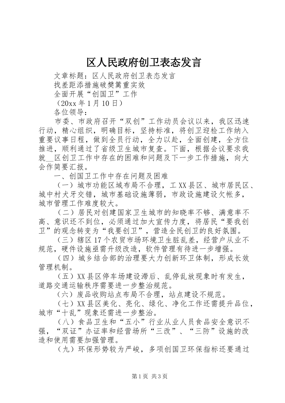 区人民政府创卫表态发言稿_第1页