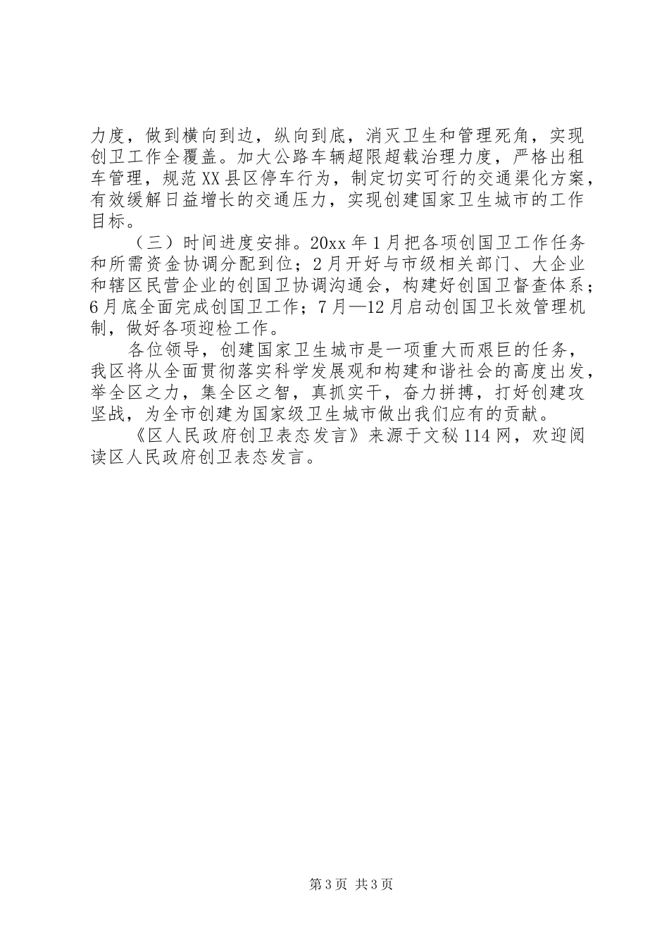 区人民政府创卫表态发言稿_第3页