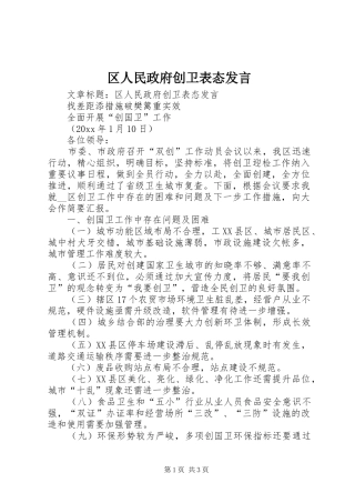 区人民政府创卫表态发言稿