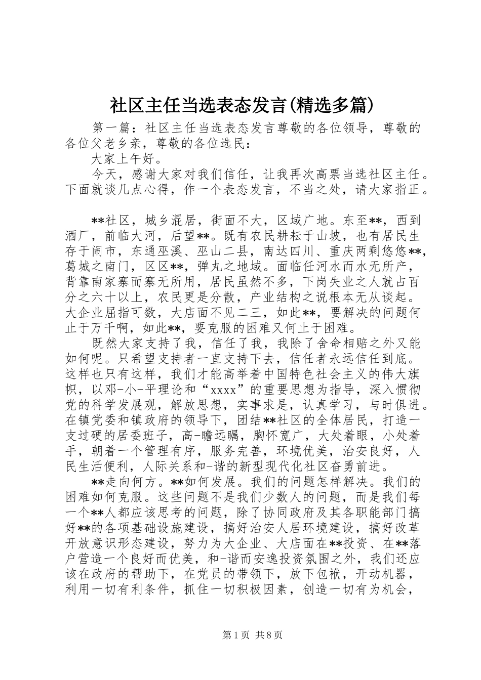 社区主任当选表态发言稿(精选多篇)_第1页