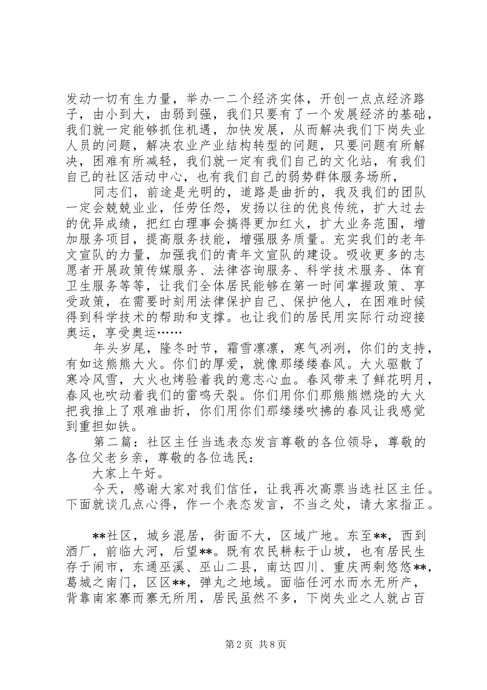 社区主任当选表态发言稿(精选多篇)_第2页