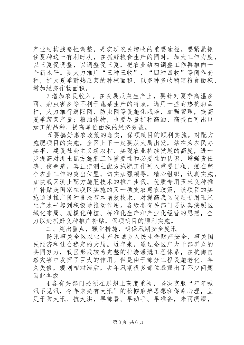 市长在全市三夏生产暨防汛工作会议上的发言稿 (2)_第3页