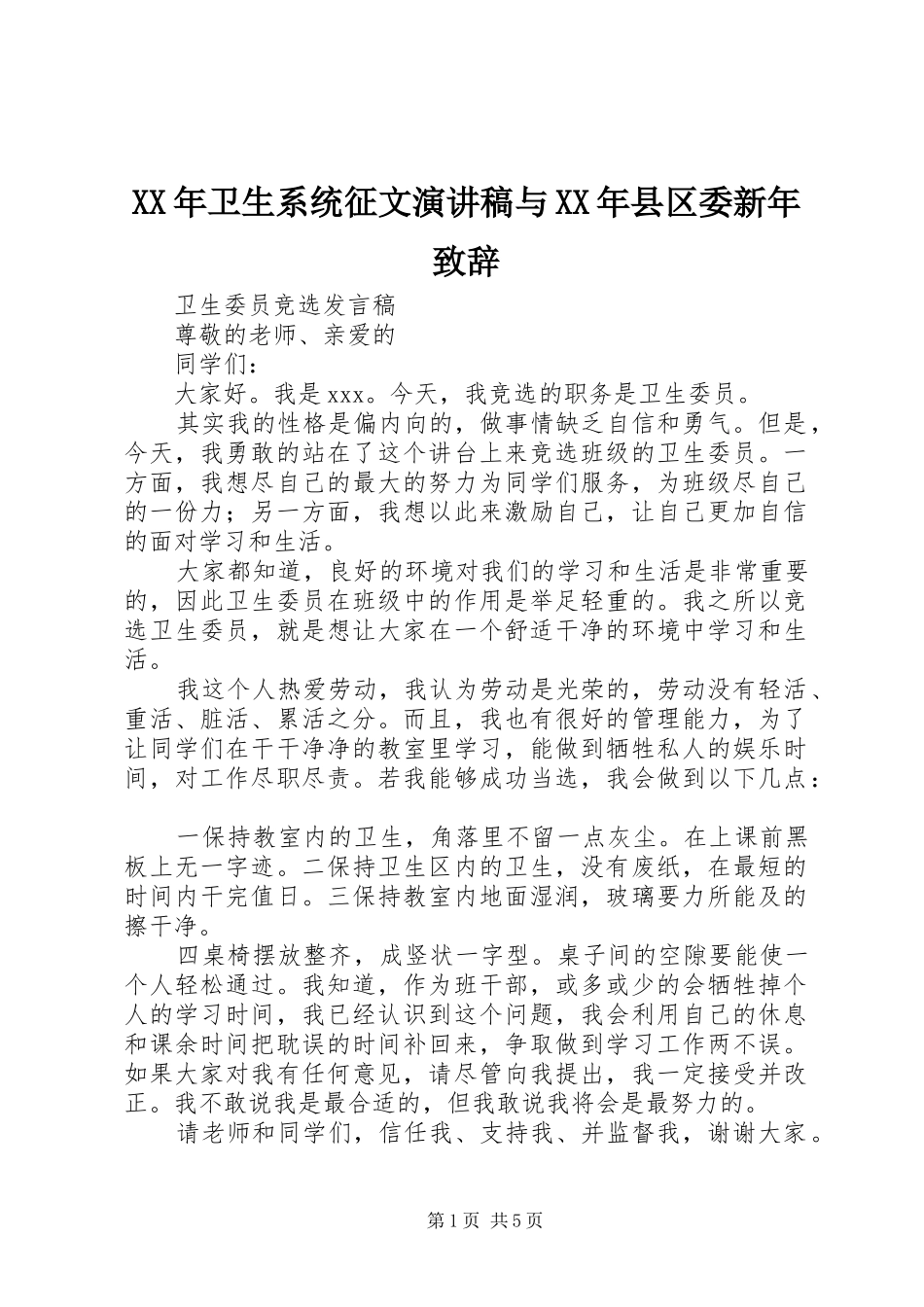 XX年卫生系统征文演讲稿与XX年县区委新年演讲致辞_第1页