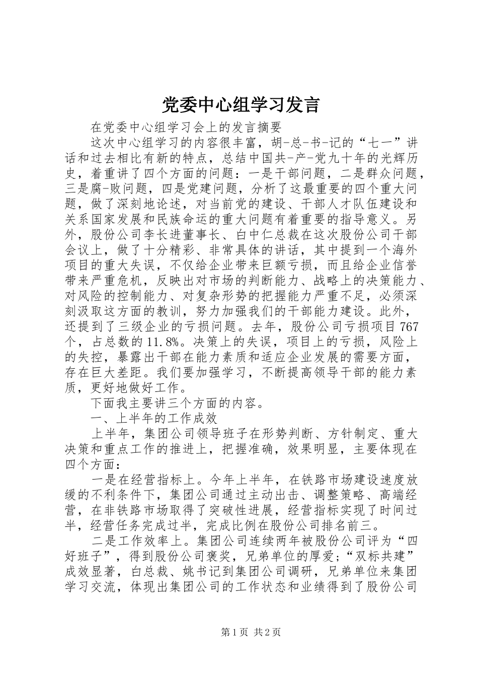党委中心组学习发言稿_第1页