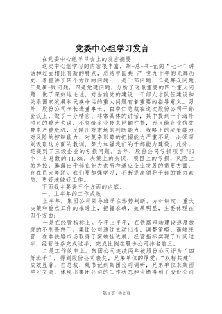 党委中心组学习发言稿