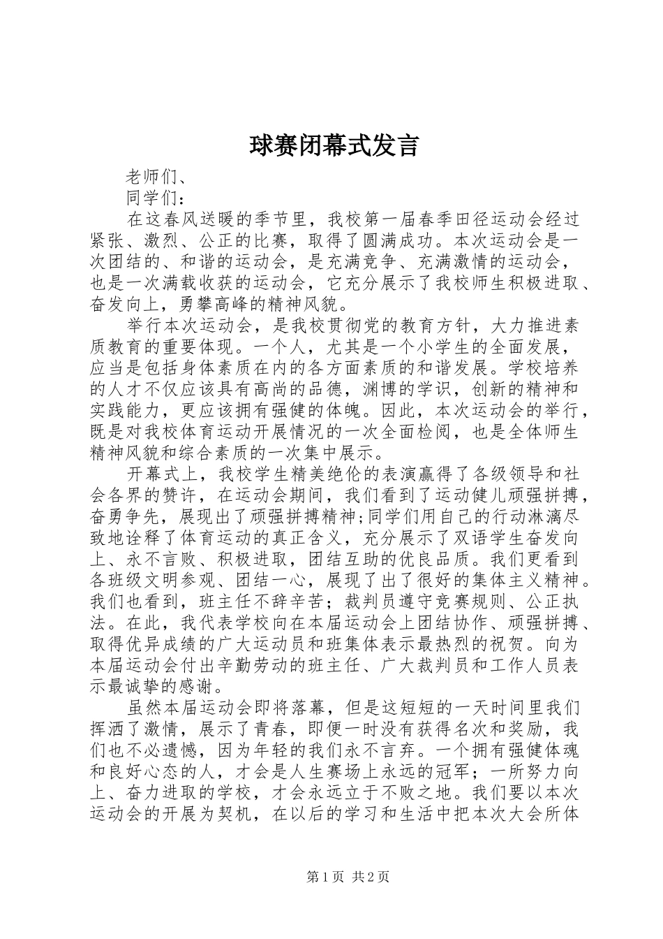 球赛闭幕式发言稿 (2)_第1页