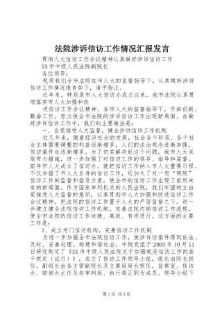 法院涉诉信访工作情况汇报发言稿 (3)