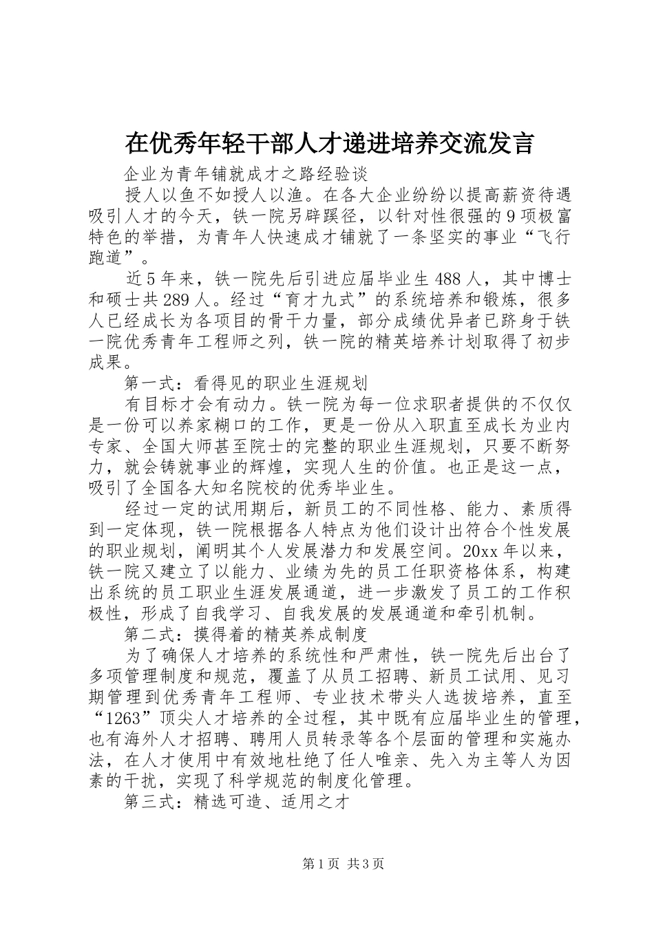 在优秀年轻干部人才递进培养交流发言稿 (2)_第1页