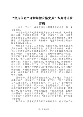 “坚定信念严守规矩做合格党员”专题讨论发言稿范文