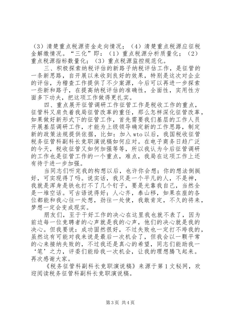 税务征管科副科长竞职演说 (2)_第3页