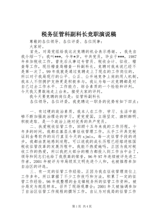 税务征管科副科长竞职演说 (2)