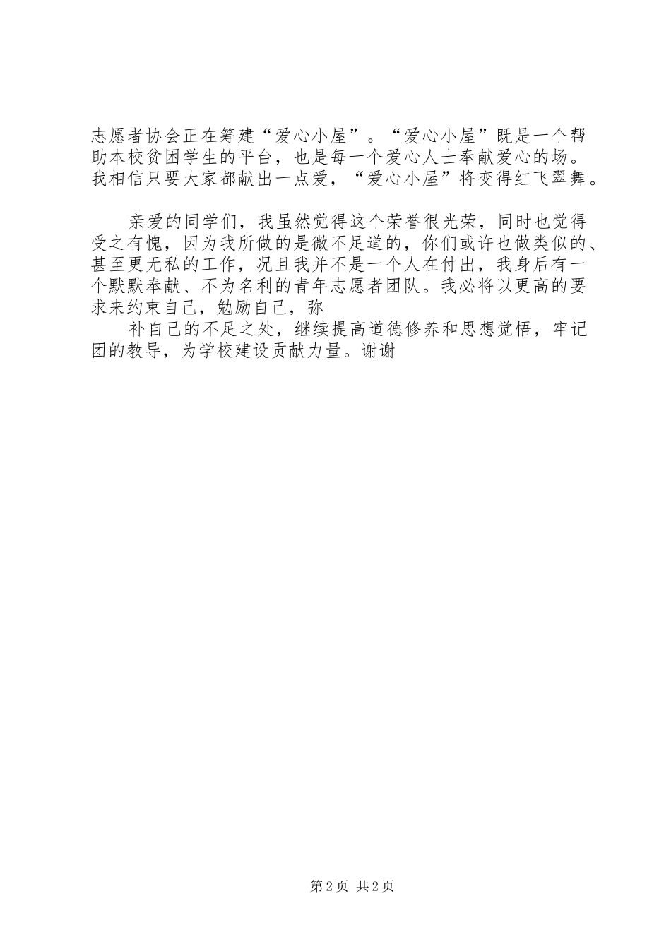 五四。优秀共青团员发言稿范文_第2页