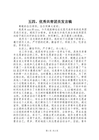 五四。优秀共青团员发言稿范文