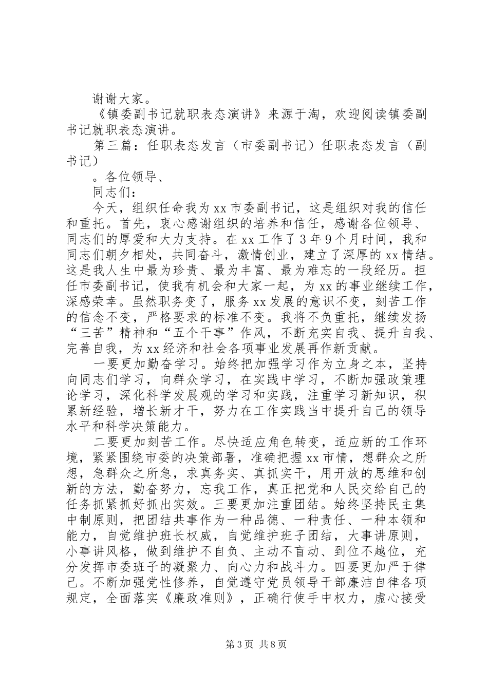 副书记就职表态发言稿_第3页