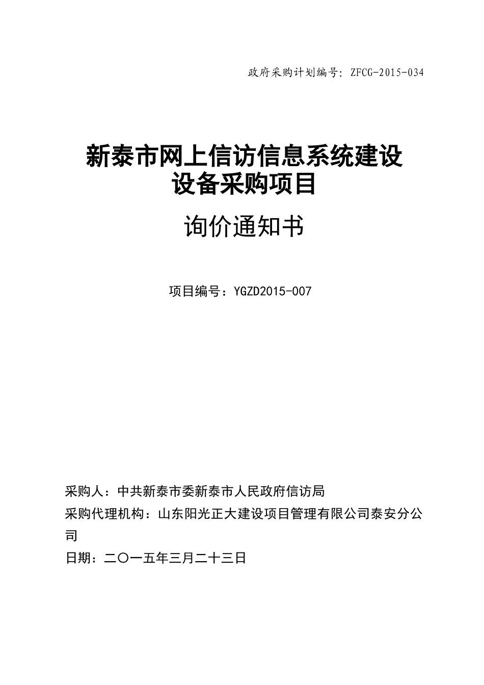 新泰市网上信访信息系统建设设备采购项目_第1页