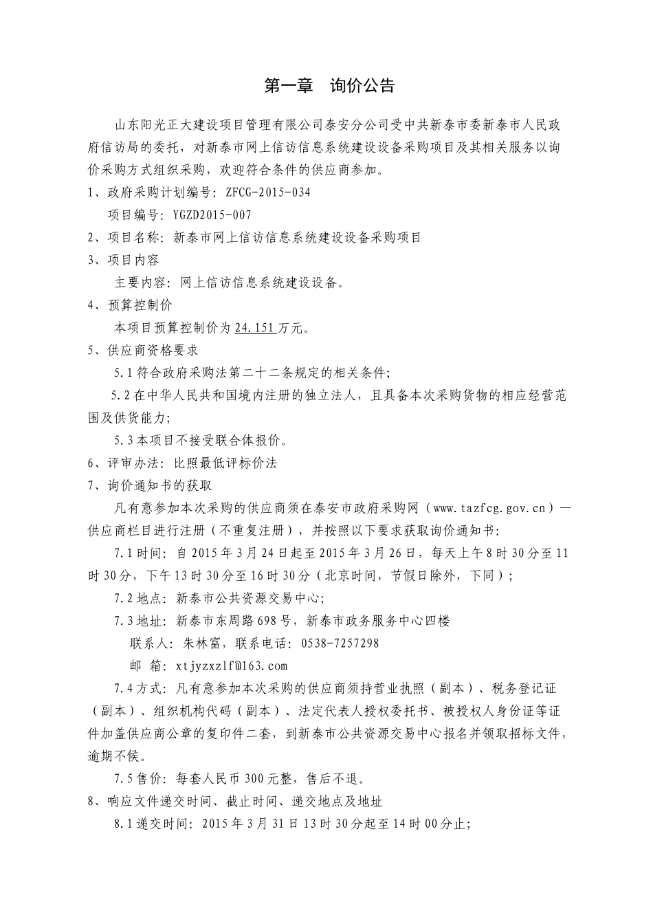 新泰市网上信访信息系统建设设备采购项目_第3页