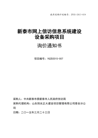 新泰市网上信访信息系统建设设备采购项目