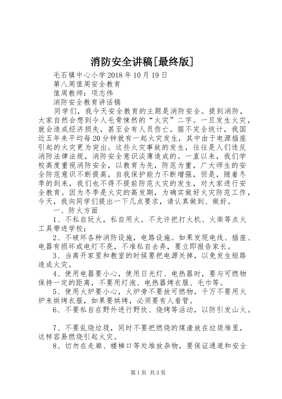 消防安全演讲稿[最终版] (2)_第1页