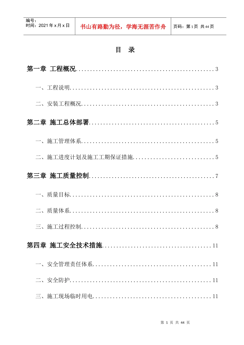 新城水电安装施工组织设计方案_第1页