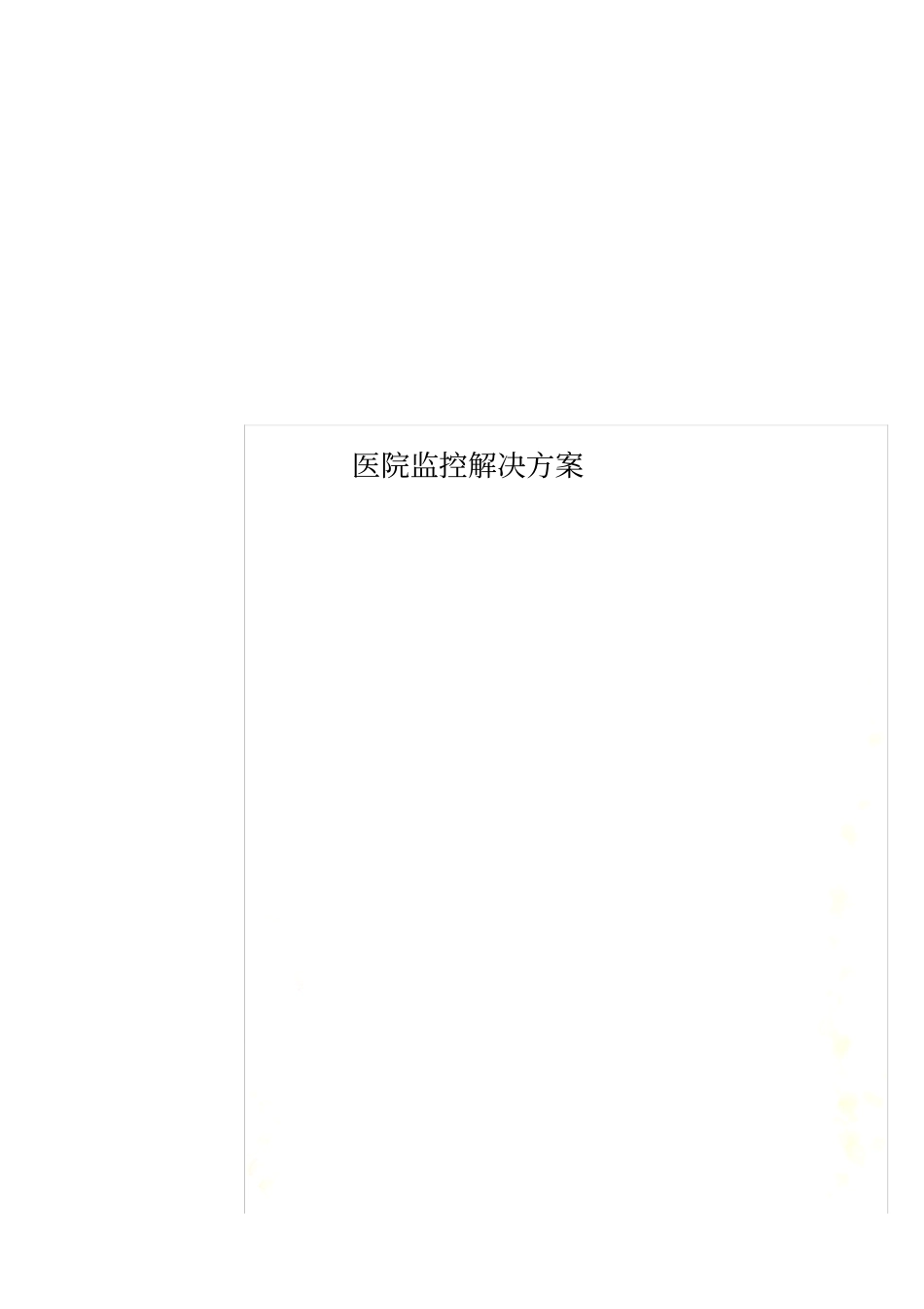 医院监控解决方案_第1页