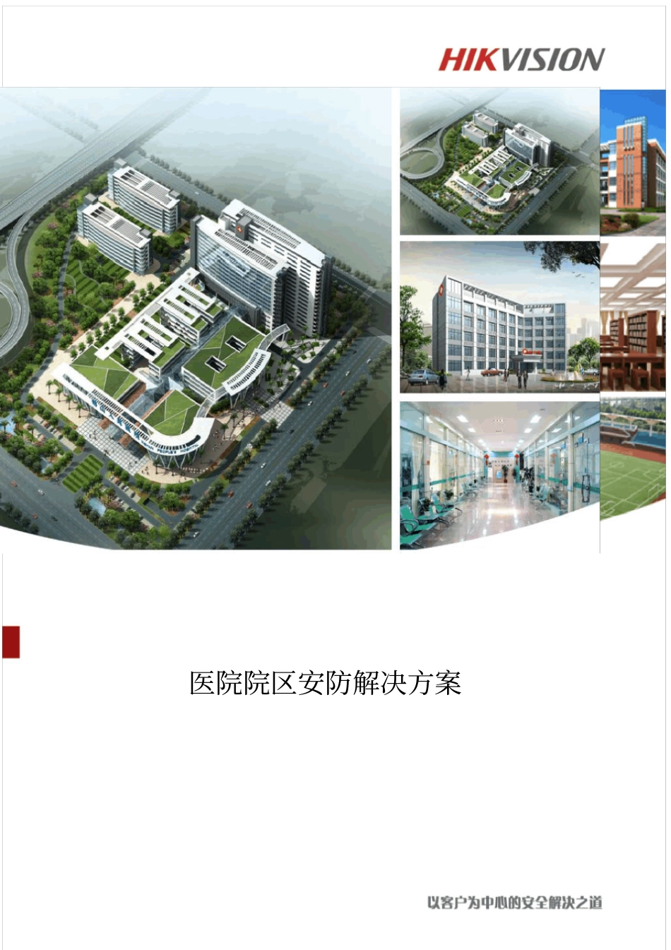 医院监控解决方案_第2页