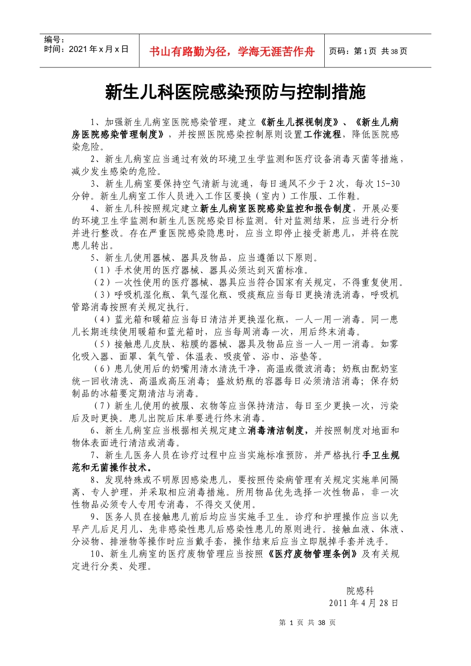 新生儿科医院感染预防与控制相关规章制度、工作规范及流程[1]_第1页