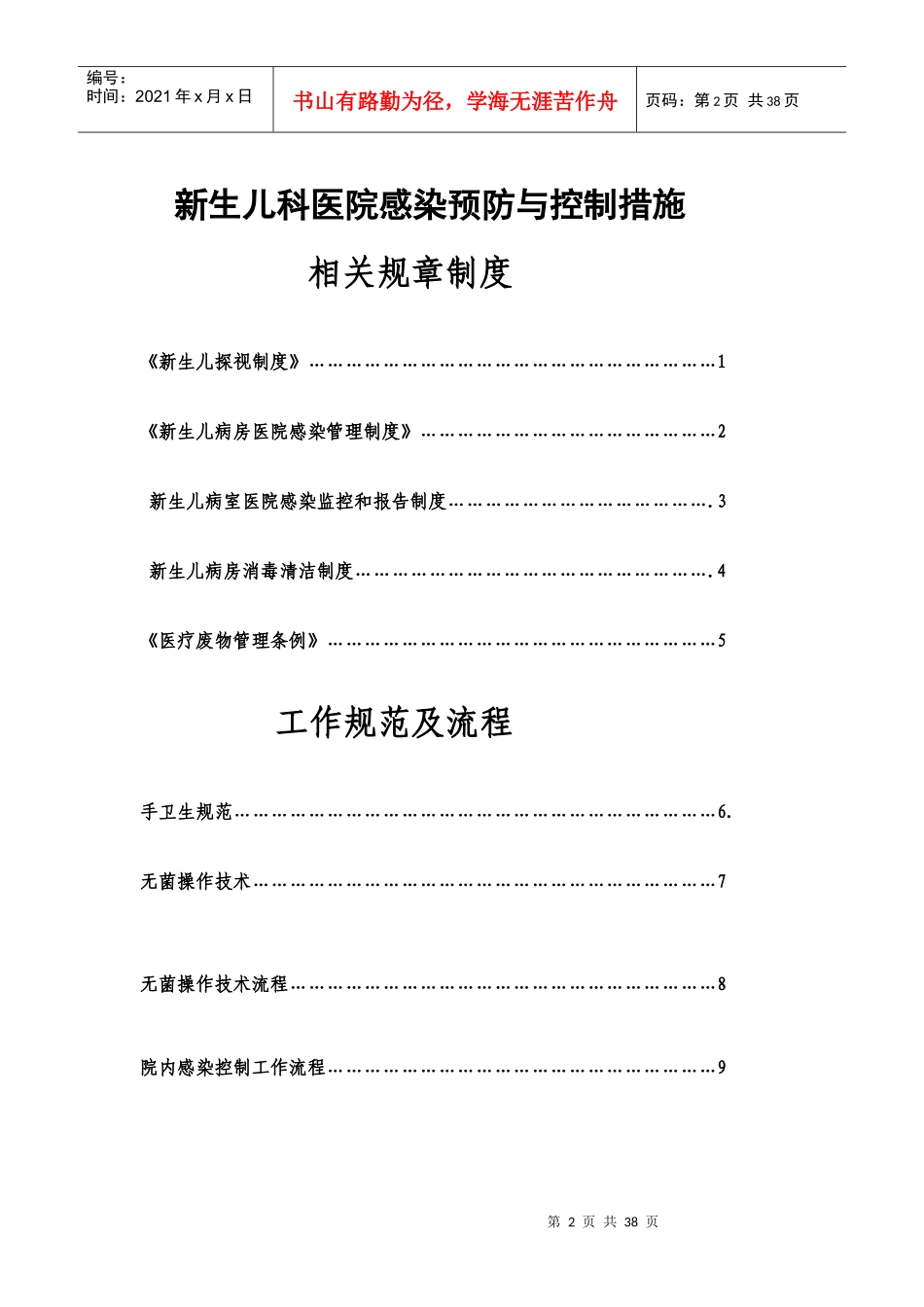 新生儿科医院感染预防与控制相关规章制度、工作规范及流程[1]_第2页