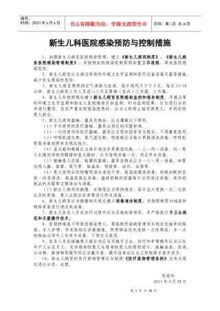 新生儿科医院感染预防与控制相关规章制度、工作规范及流程[1]