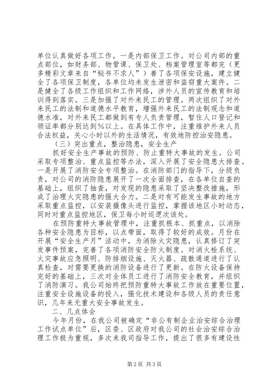 公司在治安综合治理进民营企业现场会的发言稿_第2页