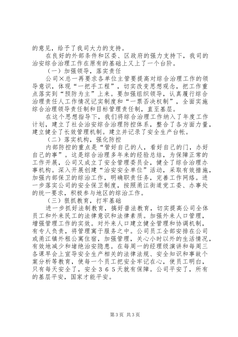公司在治安综合治理进民营企业现场会的发言稿_第3页