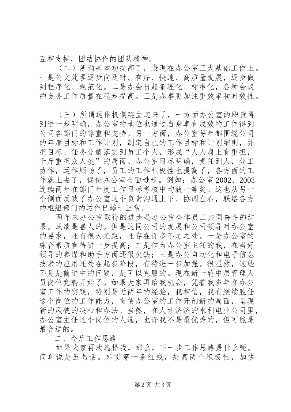 办公室主任竞职演说稿[水利_第2页