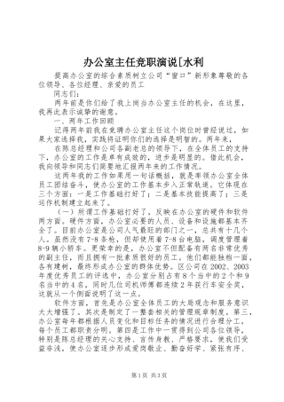 办公室主任竞职演说稿[水利