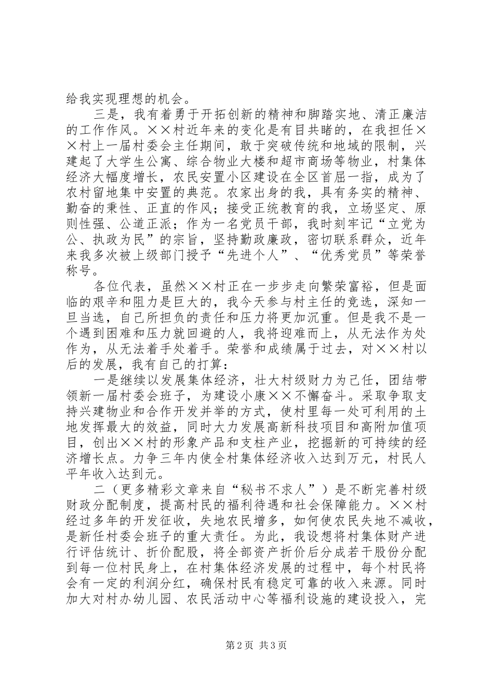 村主任竞职演说 (7)_第2页