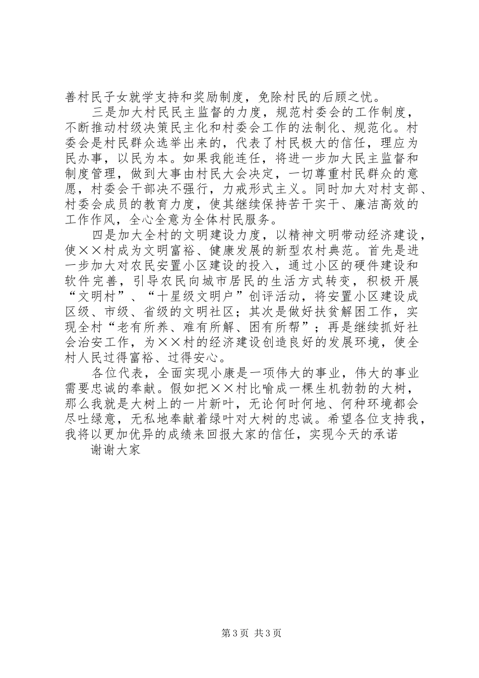 村主任竞职演说 (7)_第3页