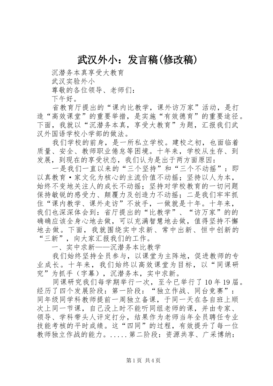 武汉外小：发言稿范文(修改稿)_第1页