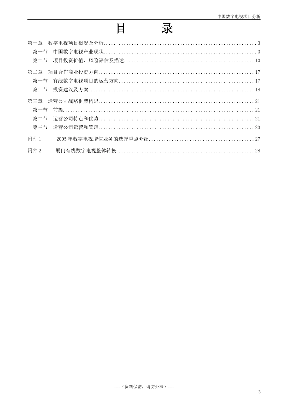 数字电视项目商业计划书_第3页