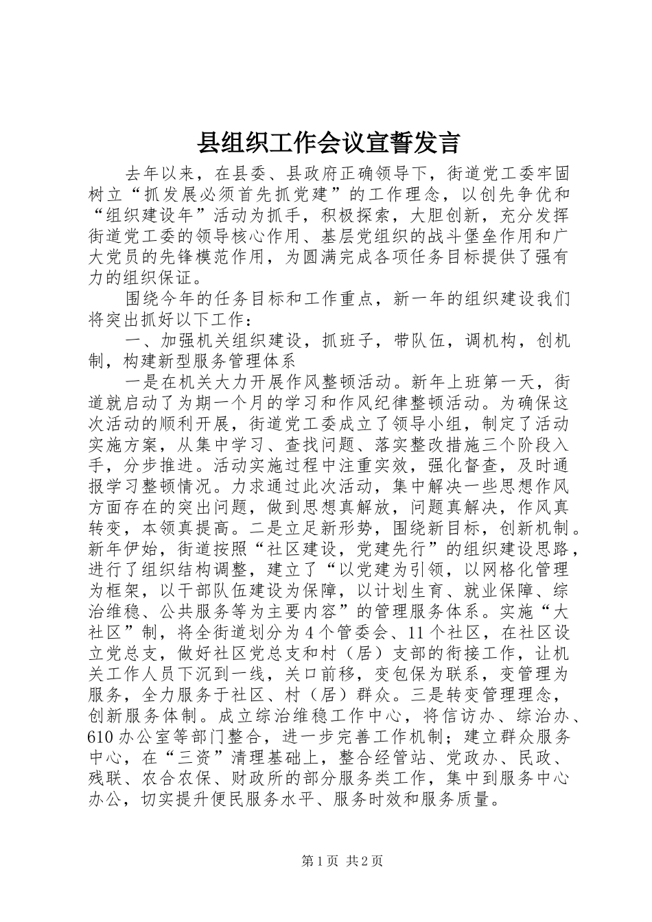 县组织工作会议宣誓发言稿_第1页